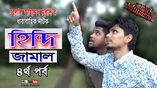 দম ফাটানো হাসিরঃ হিন্দি জামাল। চতুর্থ পর্ব।Hindi jamal 4। Bangla Natok।EiD Natok। Comedy Natok।Murad [upl. by Aciraa]