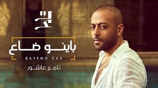 Tamer Ashour  Bayeno Dae  تامر عاشور  باينو ضاع [upl. by Crean]