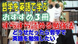 【洋書勉強法】哲学史を英語で読めるおすすめ本３冊。初心者でも大丈夫な入門書 [upl. by Maro933]