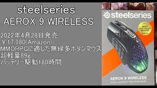 【新作デバイス】MMO向け多ボタンゲーミングマウスの紹介！【steelseries AEROX 9 WIRELESS】 [upl. by Eirrehs]