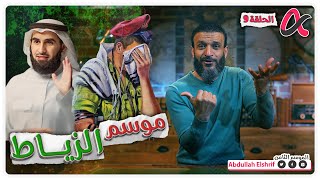 عبدالله الشريف  حلقة 9  موسم الزياط  الموسم الثامن [upl. by Noby327]