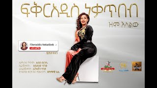 Fikeraddis Nekatibeb  Zim Elalehu 𞥑 ዝም እላለሁ New Ethiopian Music 2022Official Live Recorded Video [upl. by Dowell]