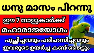 ധനു മാസം പിറക്കുന്നു ഈ 7 നാളുകാർക്ക് ഇനി മഹാരാജയോഗം ഇവർ നിങ്ങളുടെ വീട്ടിലുണ്ടോ എങ്കിൽ രക്ഷപെട്ടു [upl. by Beitz]