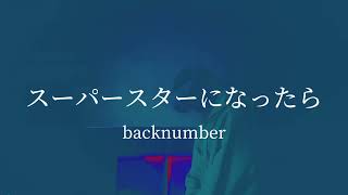 【歌ってみた】スーパースターになったらbacknumber [upl. by Rawdin]