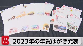 お年玉１等は現金30万円など うさぎ年の年賀状６種類（2022年8月31日） [upl. by Spada562]