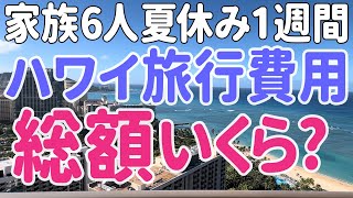 【旅費すべて公開】円安、インフレで大ピンチ 6人家族1週間✈️費用はいくら？【ハワイ旅行】 [upl. by Kali792]