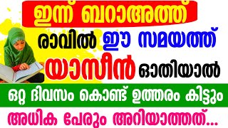 ബറാഅത്ത് രാവിൽ ഈ സമയത്ത് യാസീൻ ഓതിയാൽ നിന്റെ ഏത് ഉദ്ദേശവും പെട്ടന്ന് പൂർത്തിയാകും [upl. by Aicilas]