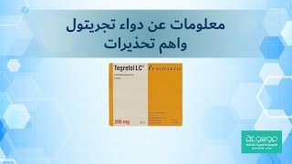 دواعي استعمال دواء تجريتول Tegretol واضراره [upl. by Ihpen]