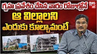 AV Ranganath About Ameenpur Villas Demolitions Reasons  చెప్పిన వినకుండా ఏం చేశారంటే  BIG TV [upl. by Darra]