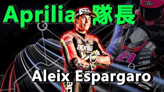 Aleix Espargaro載浮載沉的MotoGP逐夢旅程｜Aprilia 隊長正式退役 [upl. by Wolff259]