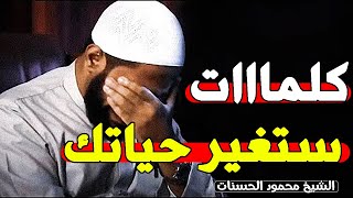 الفيديو الذي جعله الله سببا فى توبة الكثيرين مقطع مؤثر للشيخ محمود الحسنات [upl. by Sneed753]