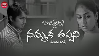 Nammaka Tappani Full Song With Telugu Lyrics II quotమా పాట మీ నోటquot II Bommarillu Songs [upl. by Unders]