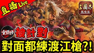 S17開荒第四天！衝一下排名！另外聽說對面都練【渡江槍】不會因為我玩三騎隊吧【PK16003】三國志戰略版 ｜202486 [upl. by Goerke]