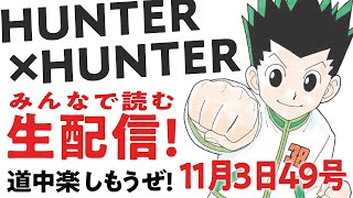 【生配信考察】405♢みんなで読むHUNTER×HUNTER最新話！【おまけの夜】 [upl. by Caprice939]