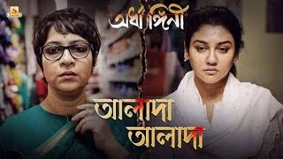 Alada Alada Sob Full Song  Ardhangini  Iman Chakraborty [upl. by Ellenohs]