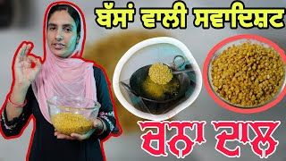 ਬੱਸ ਵਾਲੀ ਚਨਾ ਦਾਲ ਦੀ ਟੇਸਟੀ ਰੈਸਿਪੀ  Chana Dal Namkeen Recipe  Bus Stand Chana Dal Recipe [upl. by Kilam]