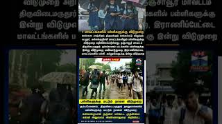 TN SCHOOL COLLEGES TODAY 12DISTRICTS RAIN HOLIDAY TN GOVT OFFICIAL ORDER BREAKING NEWS JUSTIN [upl. by Onurb416]