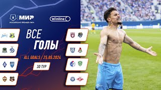 Все голы 25052024  30 тур Мир РПЛ 202324 [upl. by Romeon530]