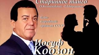 Иосиф Кобзон  Старинное танго [upl. by Nita]