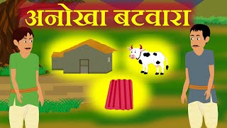 अनोखा बटवारा anokha batwara  Hindi Entertainment Stories [upl. by Ahsoet]