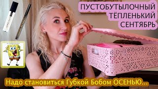 Сентябрьские пустышки🧴Гимн осени «Быть губкой Бобом»🧽 Много декоративки парфюмерии и ухода [upl. by Jeanie50]