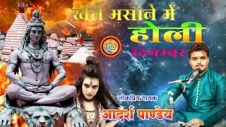 खेले मसाने में होली दिगंबरHoli Song By Adarsh pandey Hit song khele masane me Holi digambarholi [upl. by Ahseiyn]