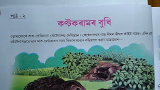 কণ্টকৰামৰ বুধি ৷ অসমীয়া পাঠ ৷ ঝংকাৰ ৷ প্ৰথম শ্ৰেণী ৷ kontokramor budhi Class 1 [upl. by Millar]