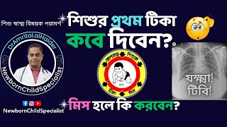 শিশুর প্রথম টিকা কী কখন দিবেন মিস হলে কি করনীয় DrAmritaLalHalder NewbornChildSpecialist [upl. by Aicinoid51]