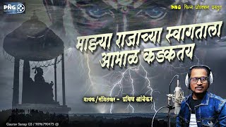 Mazya Rajachya Swgatala Abhal Kadkatay  माझ्या राजाच्या स्वागताला आभाळ कडकतय  Pravin Ambekar Song [upl. by Eanaj]