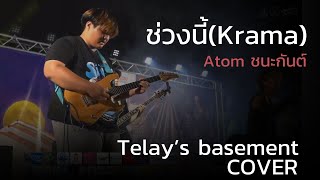 ช่วงนี้ Krama  Atom ชนะกันต์  COVER  Telay’s basement Open club area 2024 KKU [upl. by Jemina]