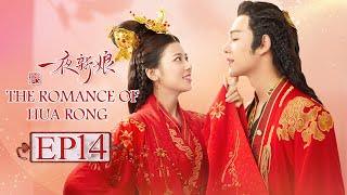 【ENG SUB】The Romance Of HUA RONG EP14 —— Starring  YuanHao ZhaoZhaoyi 一夜新娘【MGTV English】 [upl. by Deehsar947]