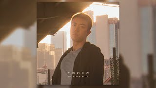 盛哲  在你的身边【我以为忘了想念】中英字幕 By Your Side  Official Audio [upl. by Berkeley]