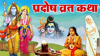 Pradosh Vrat Katha  प्रदोष व्रत की कहानी  प्रदोष व्रत  Pradosh Vrat Ki Kahani [upl. by Airasor]