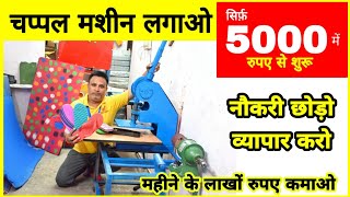 ₹5000 लगाओ ₹60000 कमाओ  चप्पल बनाने की मशीन  Chappal making machineHawai chappal Machine [upl. by Mauchi715]