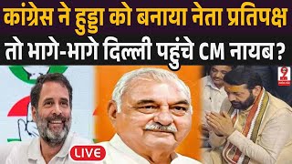 Congress ने नेता प्रतिपक्ष पर खत्म किया सस्पेंस Hooda के नाम का ऐलान होते ही दिल्ली पहुंचे Nayab [upl. by Marci863]