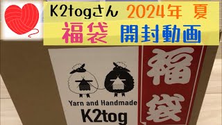 【福袋開封動画】K2togさん🧶2024夏の福袋【購入品紹介】夏の毛糸が盛り沢山❣️✨【編み物】【棒針編み】【かぎ針編み】 [upl. by Eannaj]