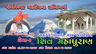 SHIV KATHA DAY3  PIPALI GAMSAMAST  MAHADEVGIRI BAPU MADHAVPUR  2024 [upl. by Haseefan]