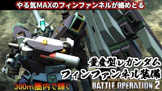 『バトオペ２』量産型νガンダムＦ・Ｆ装備！やる気MAXのフィンファンネルで絡めとる【機動戦士ガンダム バトルオペレーション２】『Gundam Battle Operation 2』GBO2新機体 [upl. by Anivlac]