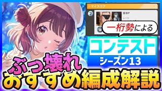 【学マス】グレ7一桁勢によるコンテスト『シーズン13』おすすめ編成解説【妥協して勝つ】 [upl. by Struve]