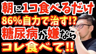 寝起きに1個‼食べるだけで血糖値・HbA1cを下げて糖尿病を86％も自力で治す最強の朝食と絶対に食べてはいけない朝食はコレ！朝の空腹時血糖値激上がり朝ごはん！恐ろしい糖尿病の危険なサインとは？ [upl. by Tiena]