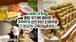 cafe vlog 87 폐업 위기에 들어 온 200개 샌드위치 단체주문┃그 천사가 구독자님이라니❣️┃개인카페 브이로그 [upl. by Eceertal]