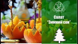 ЛУЧШИЕ РЕЦЕПТЫ САЛАТОВ НА НОВЫЙ ГОД 2018 Салат “Зимний сон”  Вкусные рецепты с фото [upl. by Atsirak465]