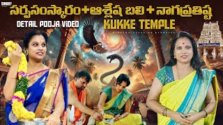 Kukke Subrahmanya Temple full Tour Pooja Details Sarpa Samskara Ashleshabali Nagapratista telugu [upl. by Nilyram310]