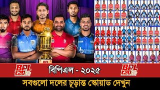 বিপিএল  ২০২৫ সবগুলো দলের চূড়ান্ত স্কোয়াড  Bpl 2025 All Team Squad  Bpl All Team Squad 2025 [upl. by Galven]