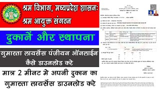 How To Download Gumasta Certificate In Online  ऑनलाइन गुमास्ता प्रमाण पत्र कैसे डाउनलोड करे [upl. by Levitus719]