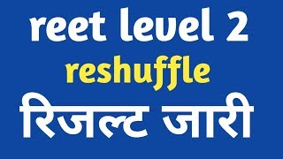 Reet level 2 reshuffle रिजल्ट जारी [upl. by Brynne629]