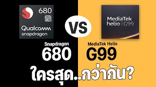 เปรียบเทียบ Snapdragon 680 VS Helio G99 ชิปเซ็ตตัวเริ่มต้นที่แสนคุ้นตา ตัวไหนจะแรงกว่ากัน [upl. by Llerdnek]