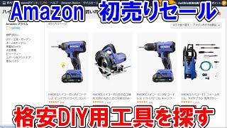 【終了】2024年Amazon初売りセールで格安DIY用品を探す HiKOKIやSK11が多くバリエーションは少なめ [upl. by Ais404]