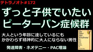 テトラノオト172 ずっと子供でいたい〜ピーターパン症候群 [upl. by Ennirak]