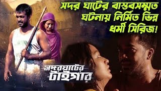 অতীত থেকে পালিয়ে বাঁচতে পারেনা কেউ টাইগার কি পারবে [upl. by Kcirderf205]